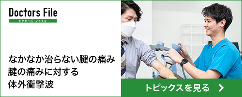 世田谷かくた整形外科 成城学園前院 ドクターズファイル なかなか治らない腱の痛み