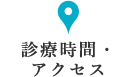 診療時間・アクセス