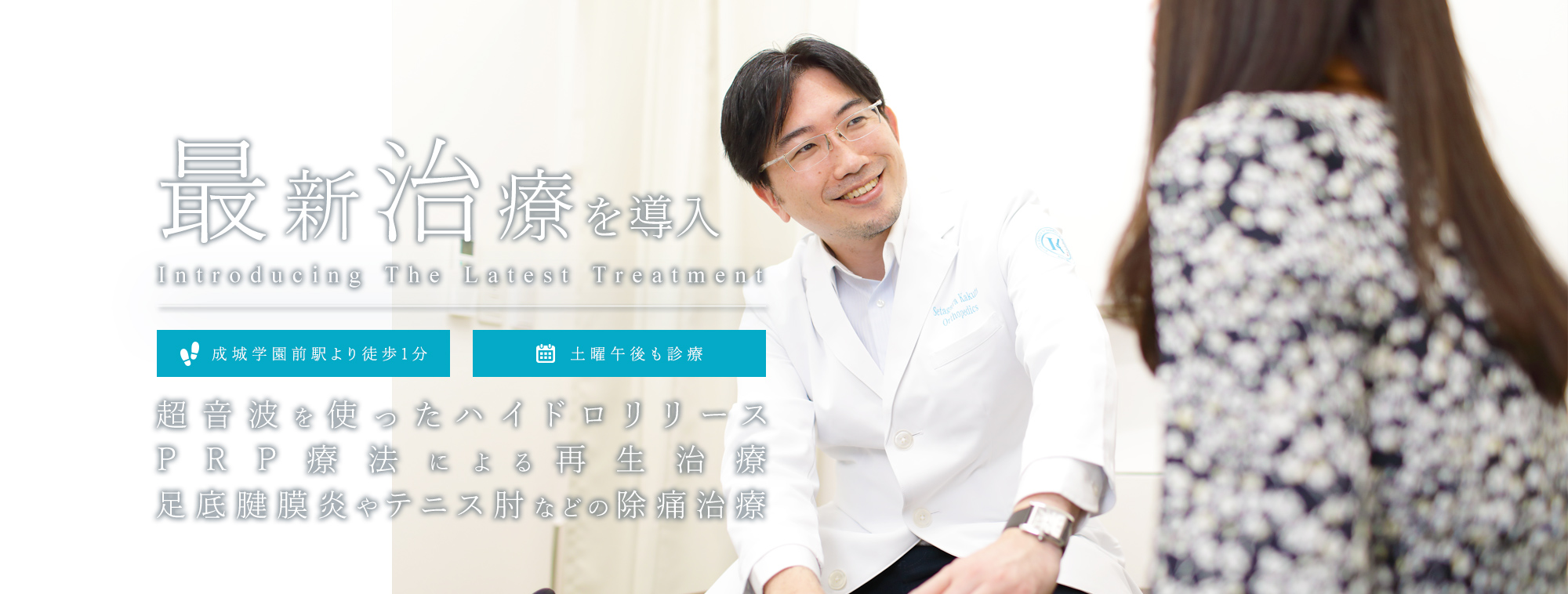 最新治療を導入 Introducing The Latest Treatment