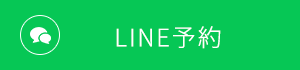 LINE予約