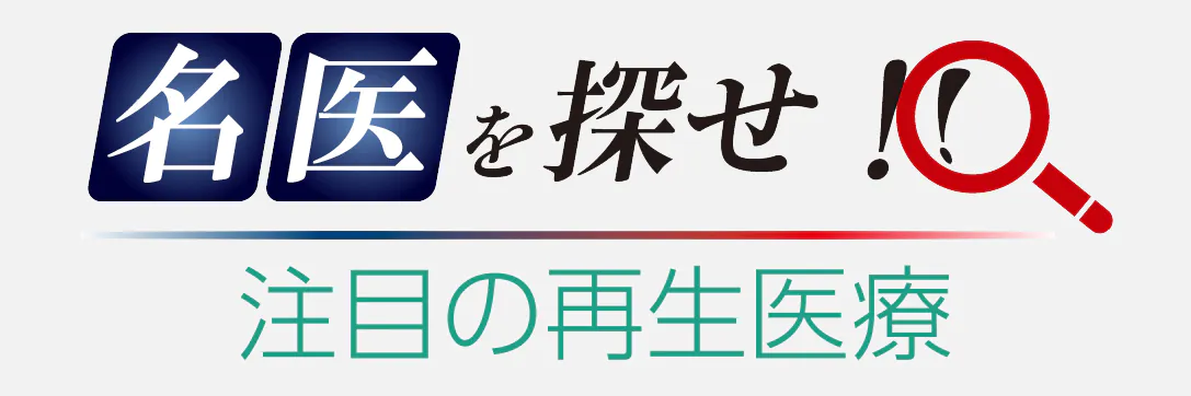 名医を探せ！