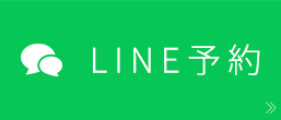 LINE予約