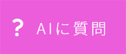 AIに質問